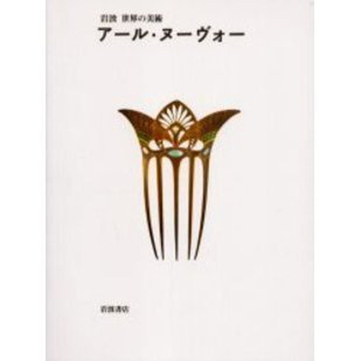 アール・ヌーヴォー