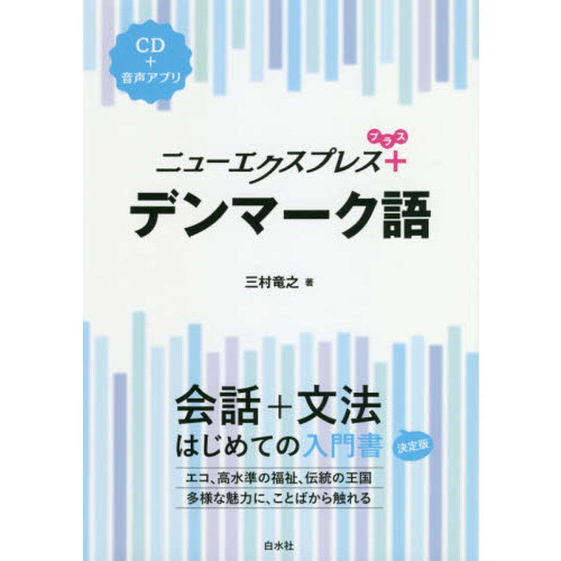 ニューエクスプレス＋デンマーク語