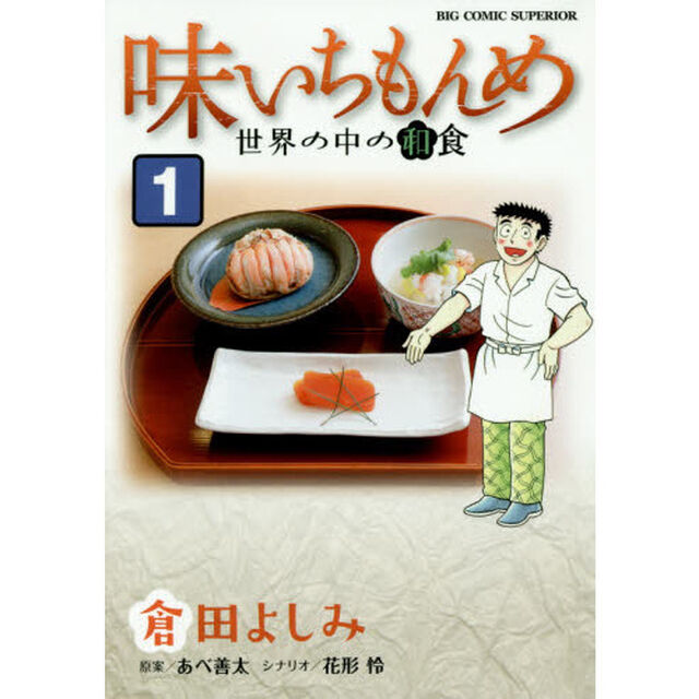 味いちもんめ　世界の中の和食　１