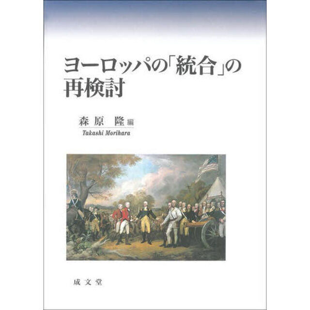 ヨーロッパの「統合」の再検討