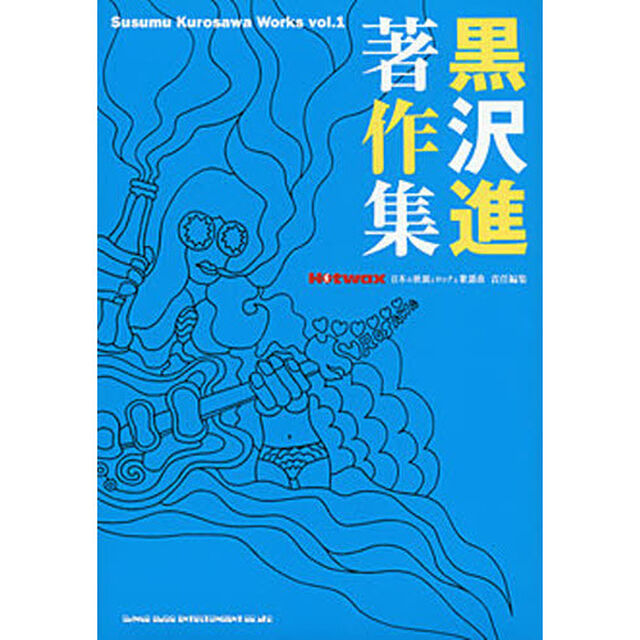 黒沢進著作集