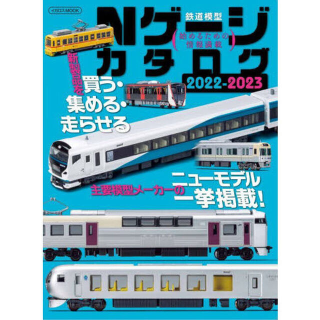 Ｎゲージカタログ　鉄道模型　２０２２－２０２３「主要模型メーカーのニューモデル一挙掲載！」