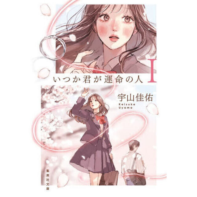 いつか君が運命の人　１