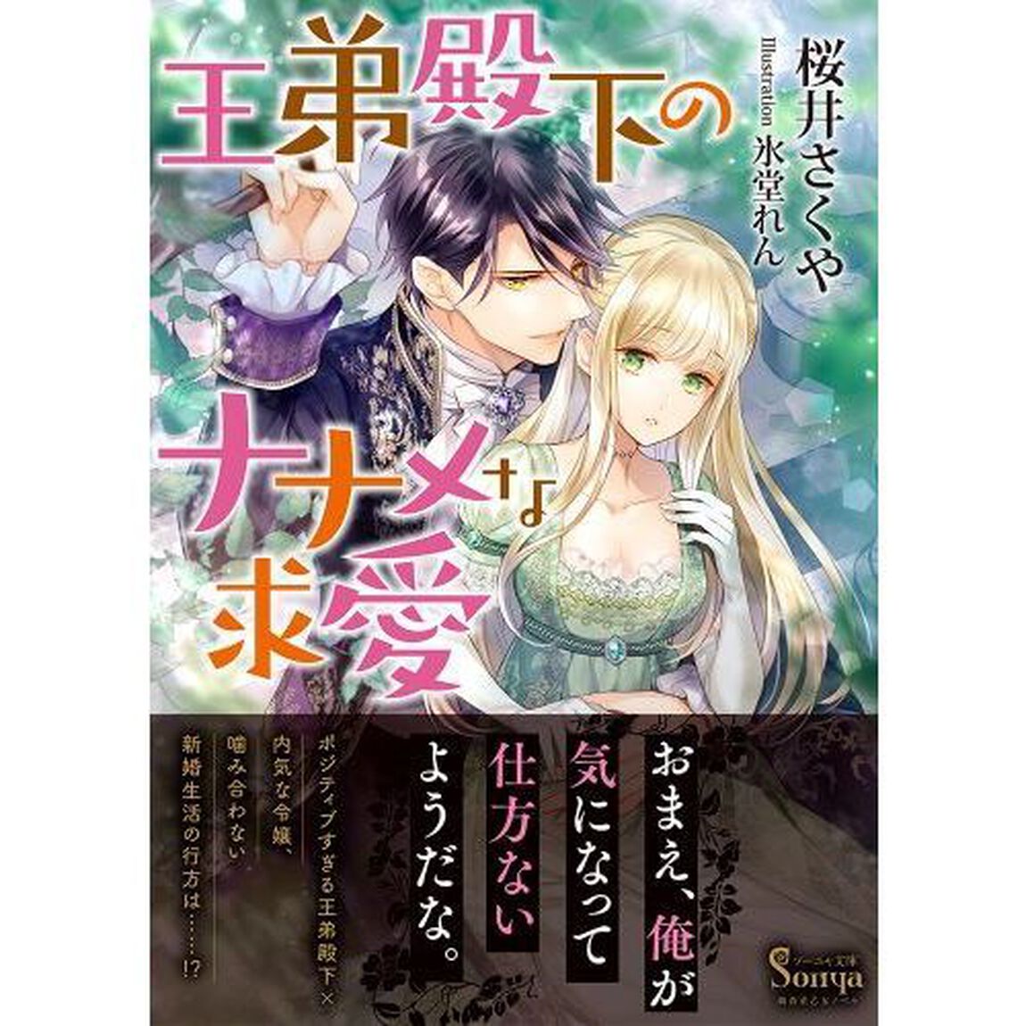 王弟殿下のナナメな求愛