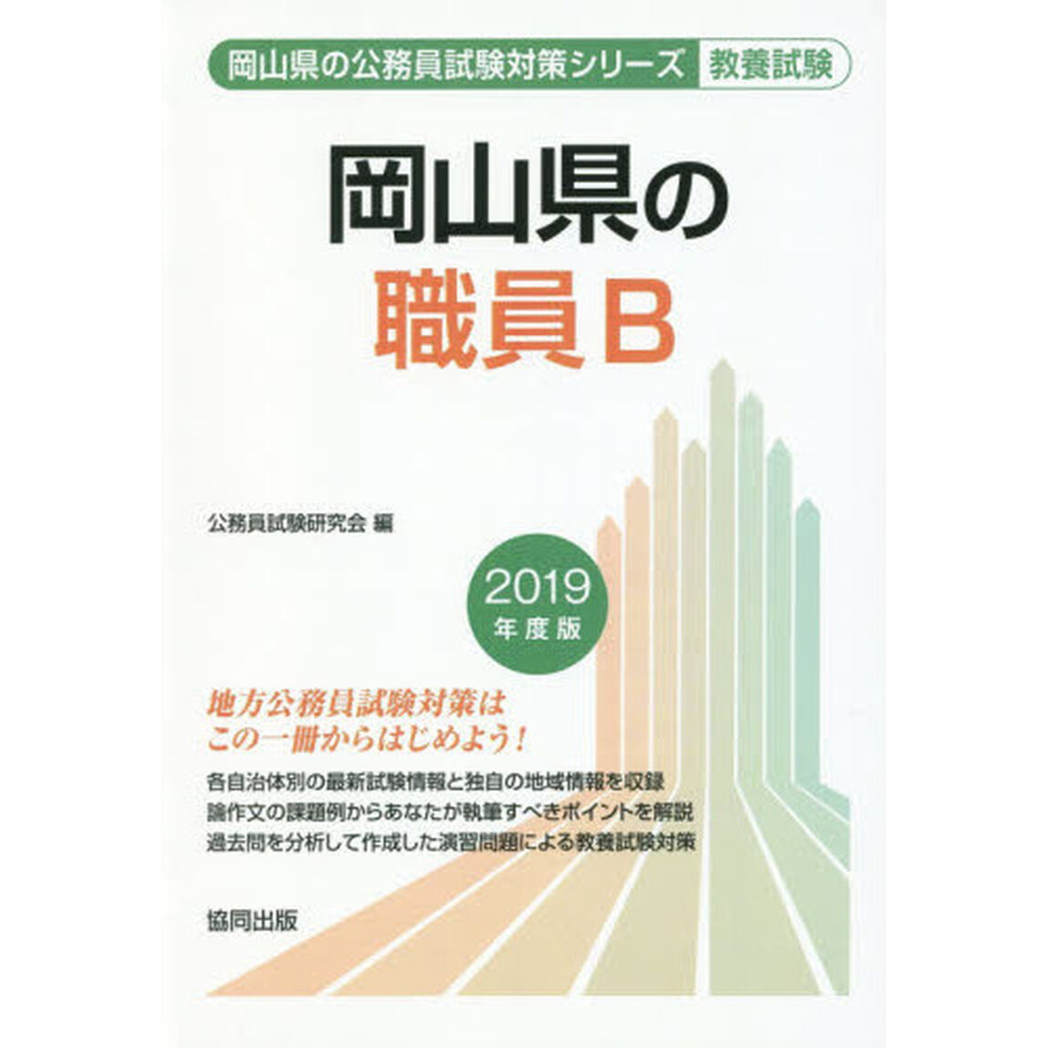 岡山県の職員Ｂ　教養試験　２０１９年度版