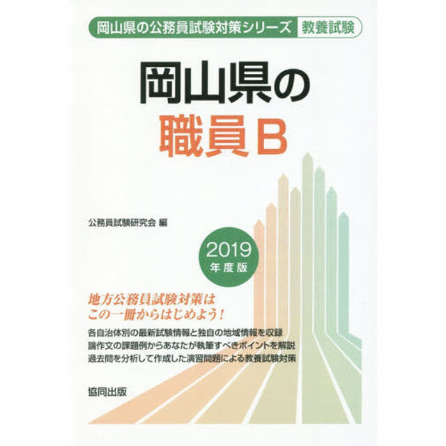 岡山県の職員Ｂ　教養試験　２０１９年度版