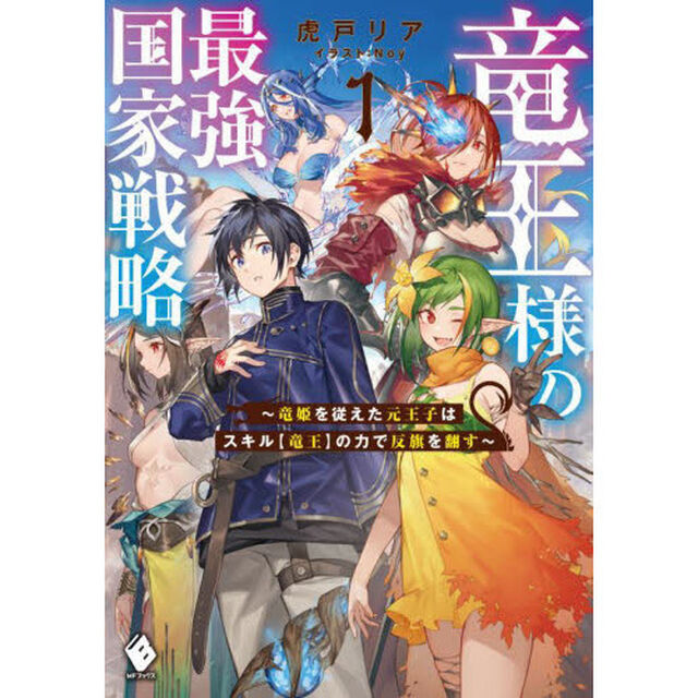 竜王様の最強国家戦略　竜姫を従えた元王子はスキル〈竜王〉の力で反旗を翻す　１