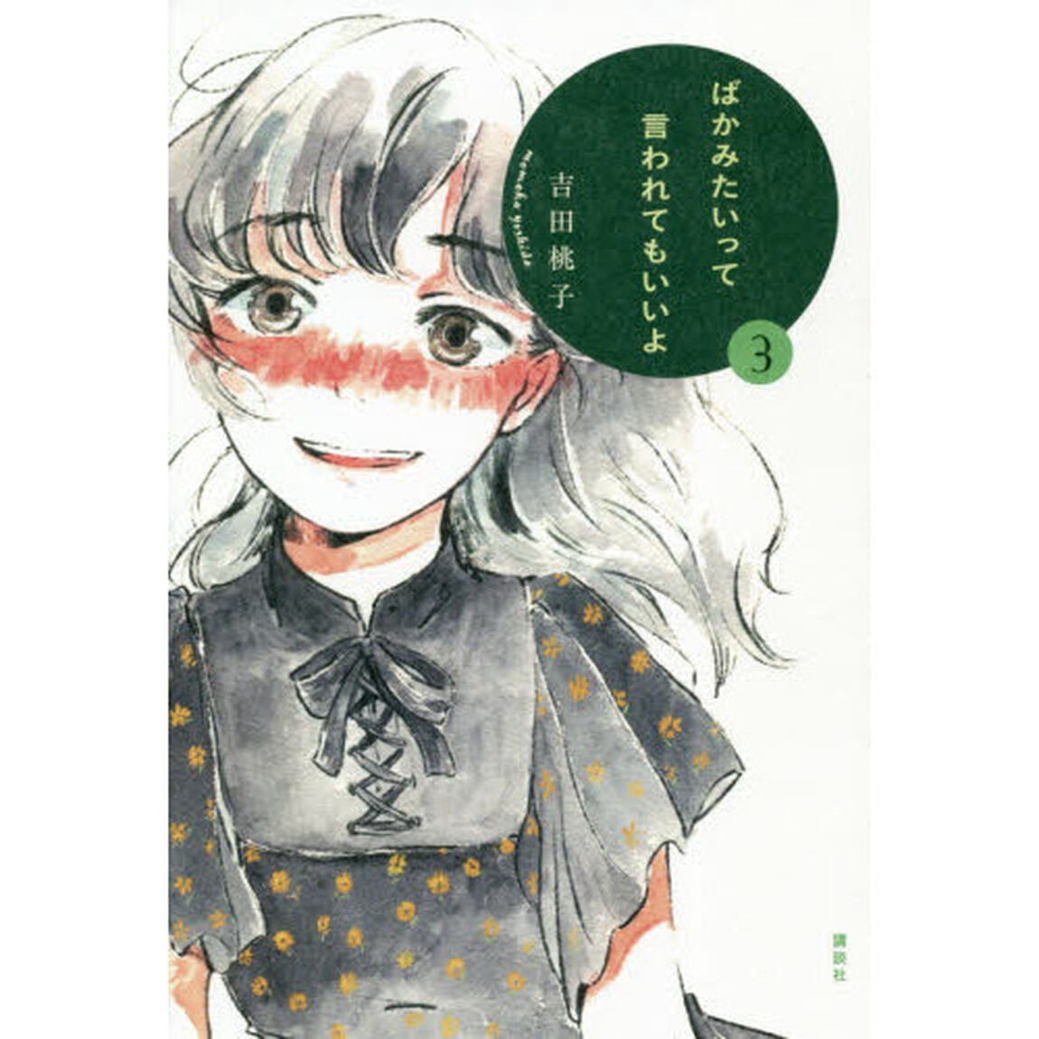 ばかみたいって言われてもいいよ　３