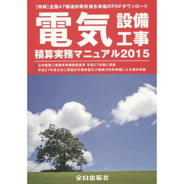 電気設備工事積算実務マニュアル　２０１５