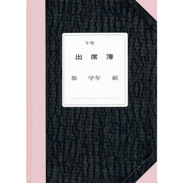 出席簿Ｂ－Ｙ型（３学期用）