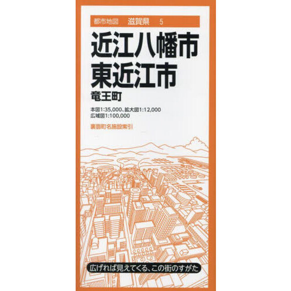 近江八幡・東近江市　竜王町「４版」