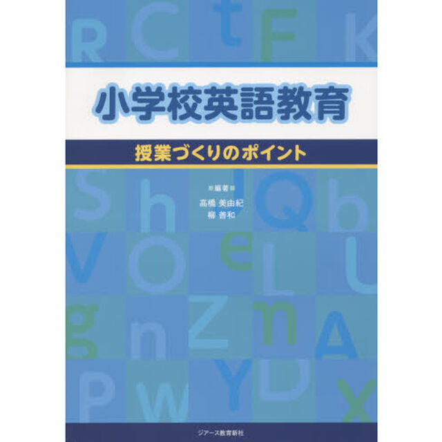 小学校英語教育　授業づくりのポイント