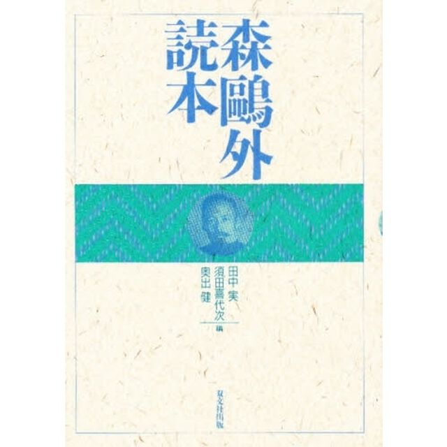 森鴎外読本