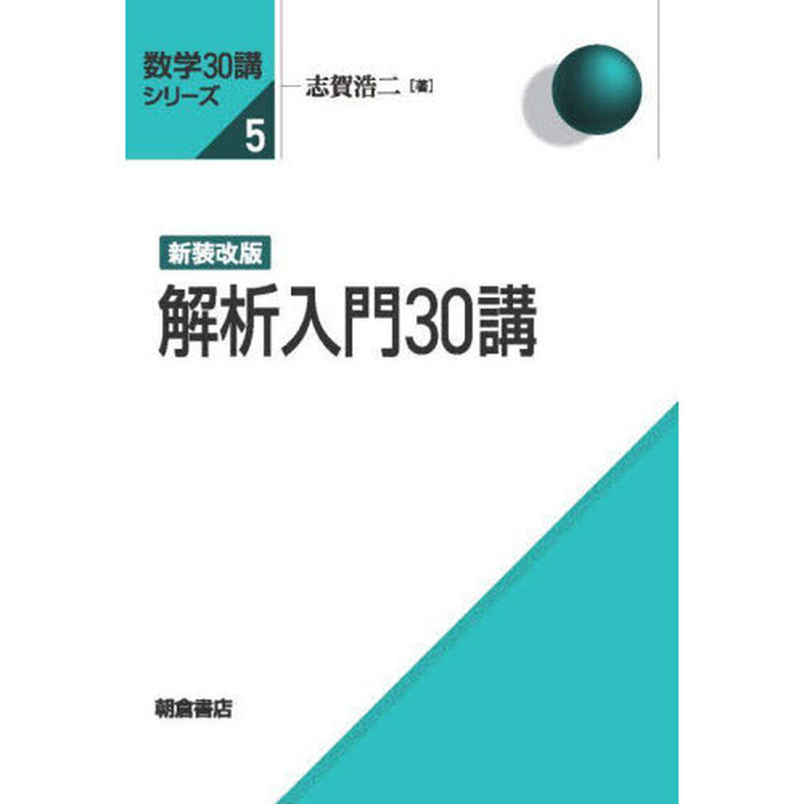 解析入門３０講「新装改版」
