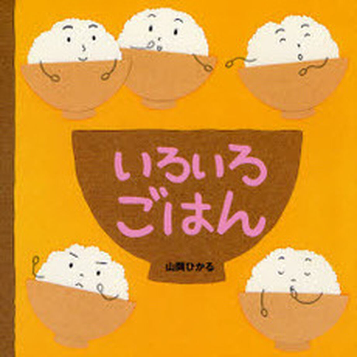 いろいろごはん