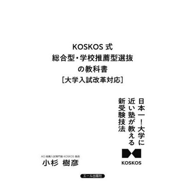 ＫＯＳＫＯＳ式総合型・学校推薦型選抜の教科書　大学入試改革対応　日本一！大学に近い塾が教える新受験技法