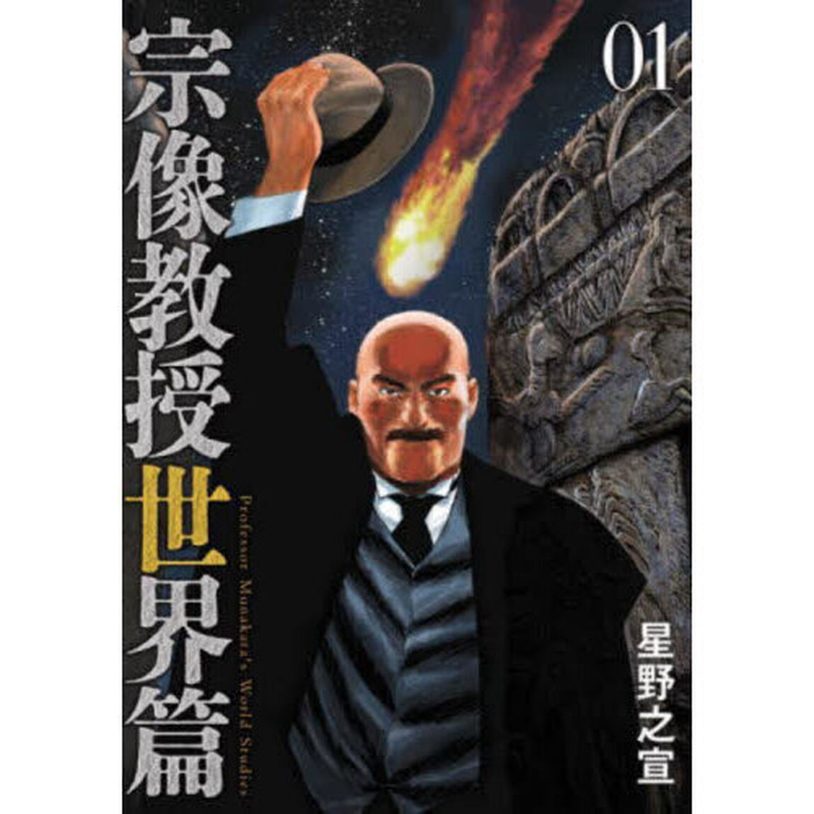 宗像教授世界篇 01