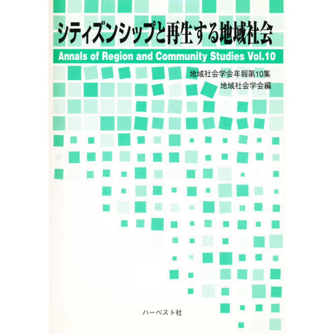 シティズンシップと再生する地域社会
