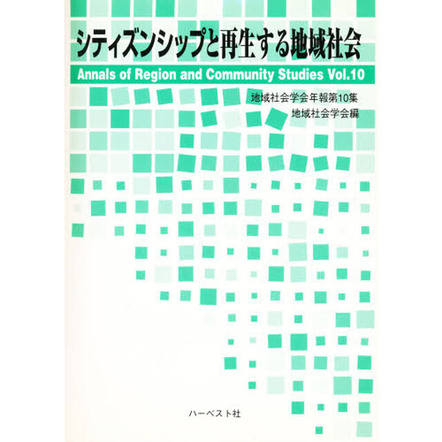 シティズンシップと再生する地域社会