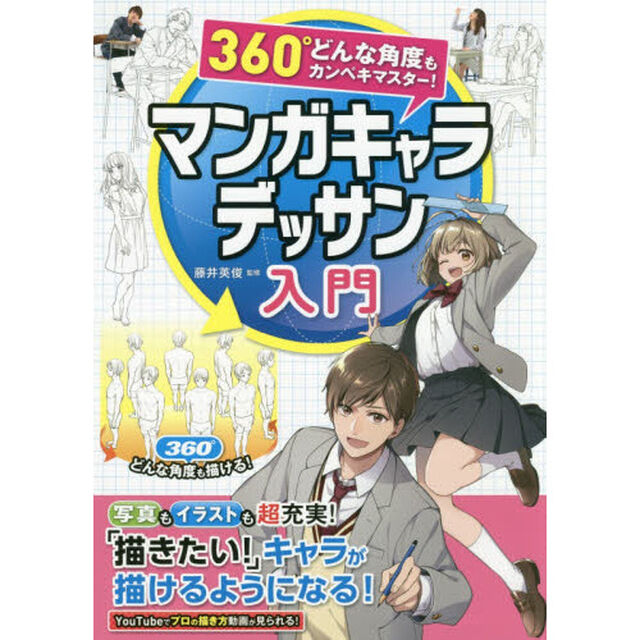 マンガキャラデッサン入門　３６０&deg;どんな角度もカンペキマスター！