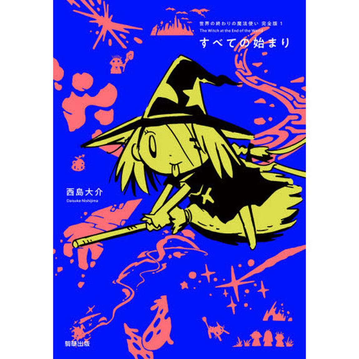 世界の終わりの魔法使い完全版　１「すべての始まり」