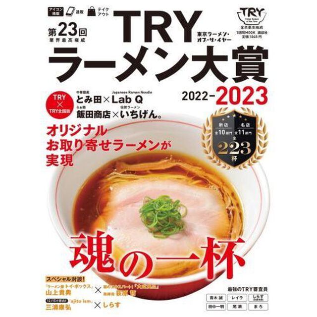 第２３回業界最高権威ＴＲＹラーメン大賞　２０２２－２０２３