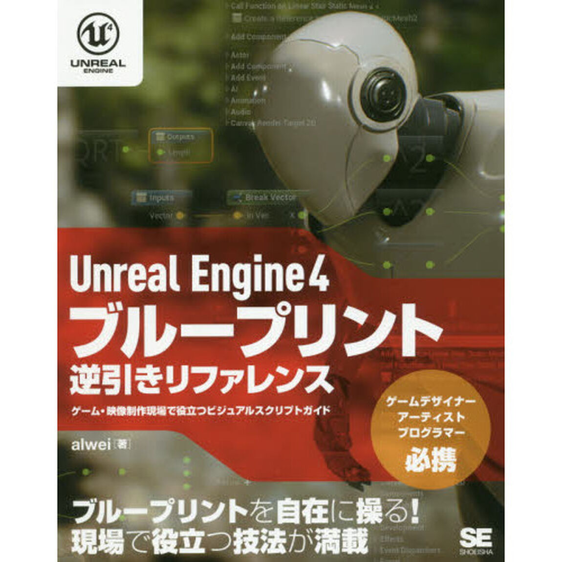 Ｕｎｒｅａｌ　Ｅｎｇｉｎｅ　４ブループリント逆引きリファレンス　ゲーム・映像制作現場で役立つビジュアルスクリプトガイド　ゲームデザイナー　アーティスト　プログラマー必携