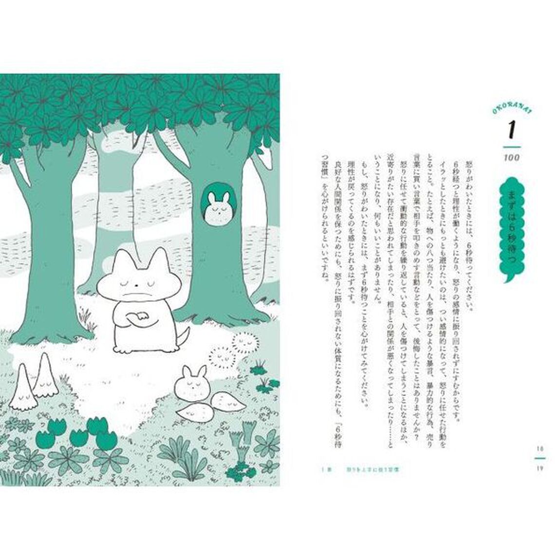 怒らない１００の習慣