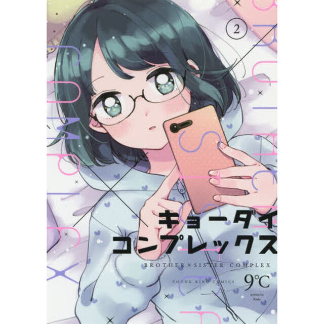 キョーダイコンプレックス　２