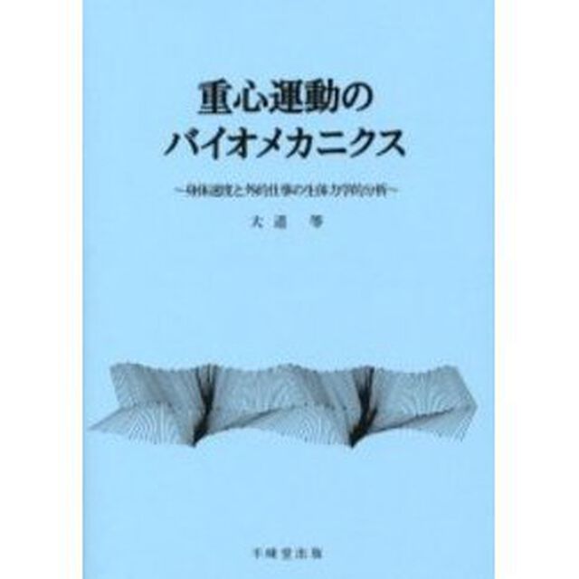 重心運動のバイオメカニクス　身体速度と外的仕事の生体力学的分析