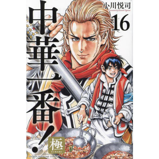 中華一番！極 16