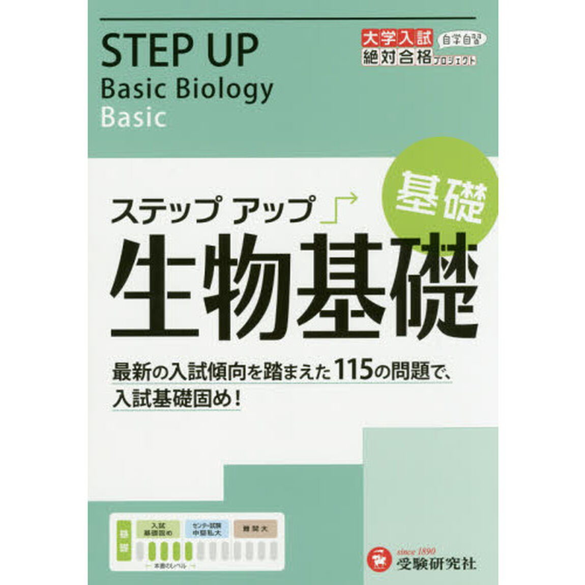 大学入試／ステップアップ生物基礎〈基礎〉　入試基礎固め！