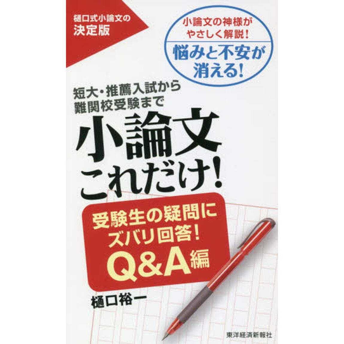小論文これだけ！　短大・推薦入試から難関校受験まで　受験生の疑問にズバリ回答！Ｑ＆Ａ編