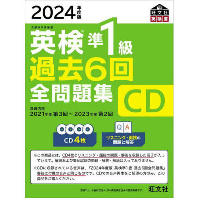 英検準１級過去６回全問題集ＣＤ　文部科学省後援　２０２４年度版