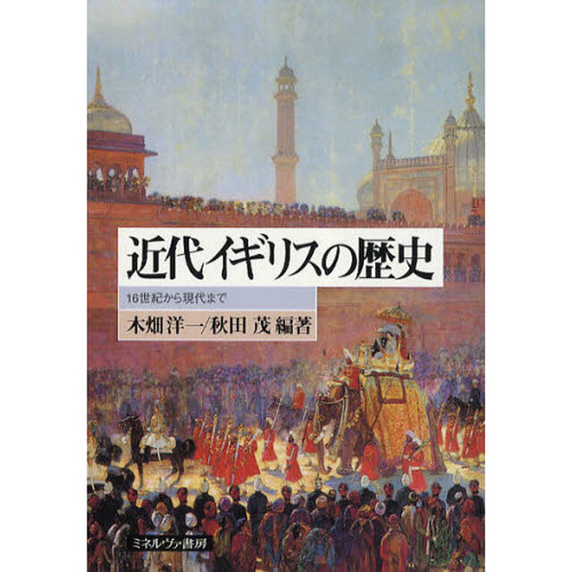 近代イギリスの歴史　１６世紀から現代まで