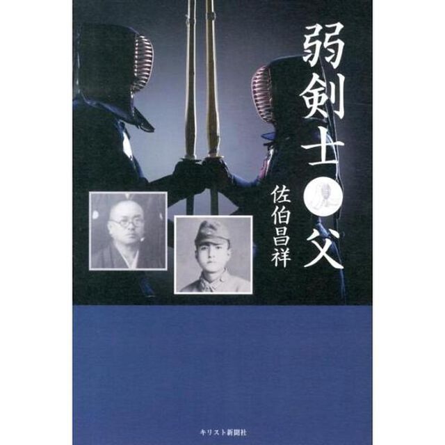 弱剣士父