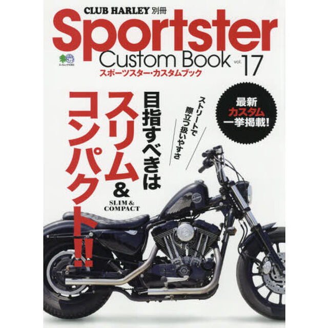 Ｓｐｏｒｔｓｔｅｒ　Ｃｕｓｔｏｍ　Ｂｏｏｋ　ｖｏｌ．１７「目指すべきはスリム＆コンパクト！！」