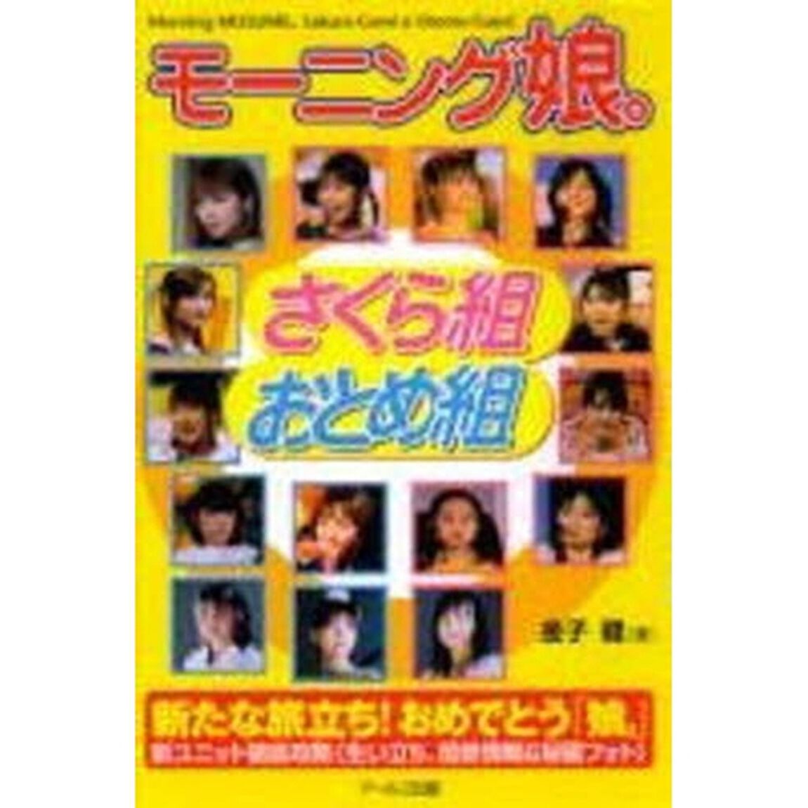 モーニング娘。さくら組・おとめ組　新たな旅立ち！おめでとう「娘。」　新ユニット徹底攻略《生い立ち、最新情報＆秘蔵フォト》