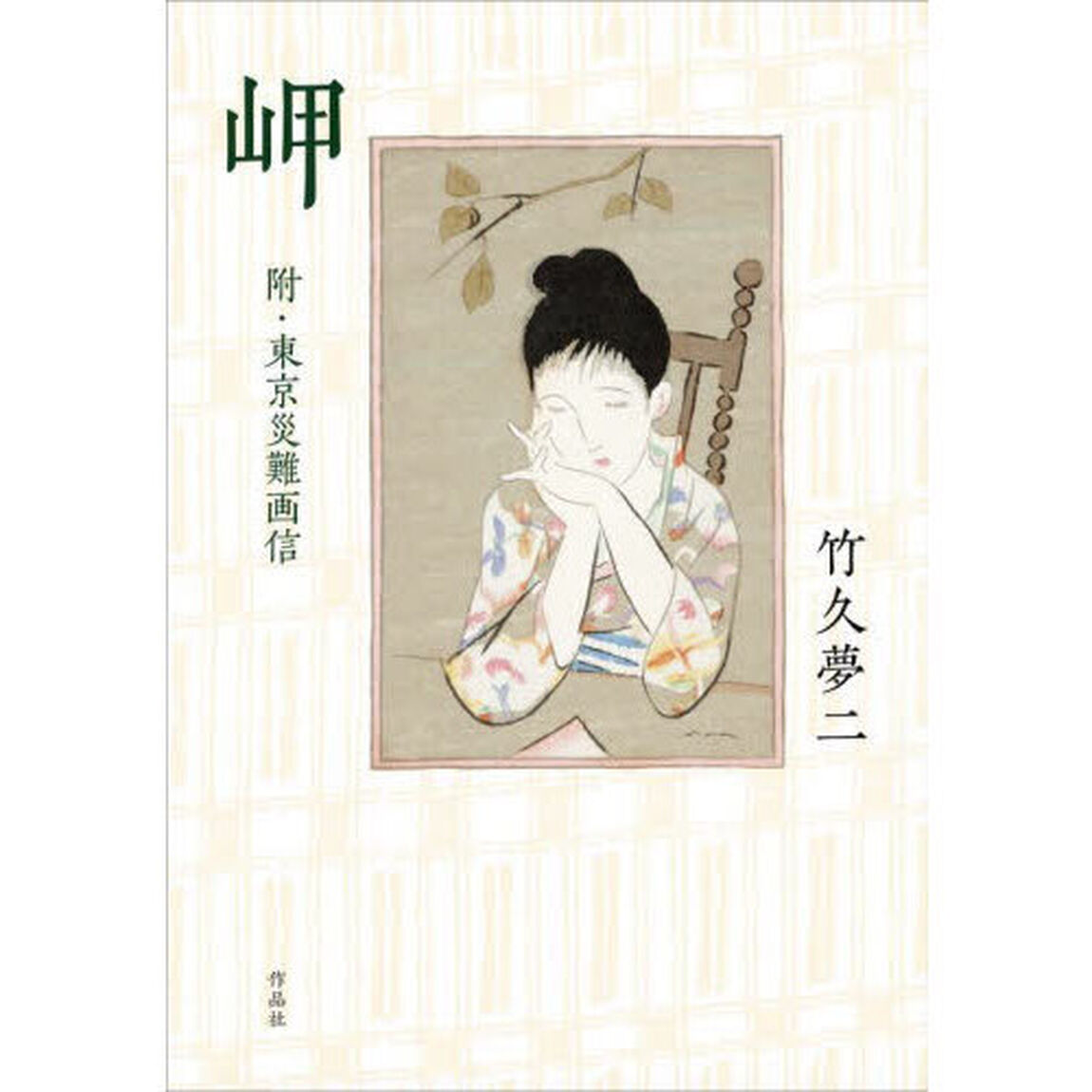 岬　附・東京災難画信