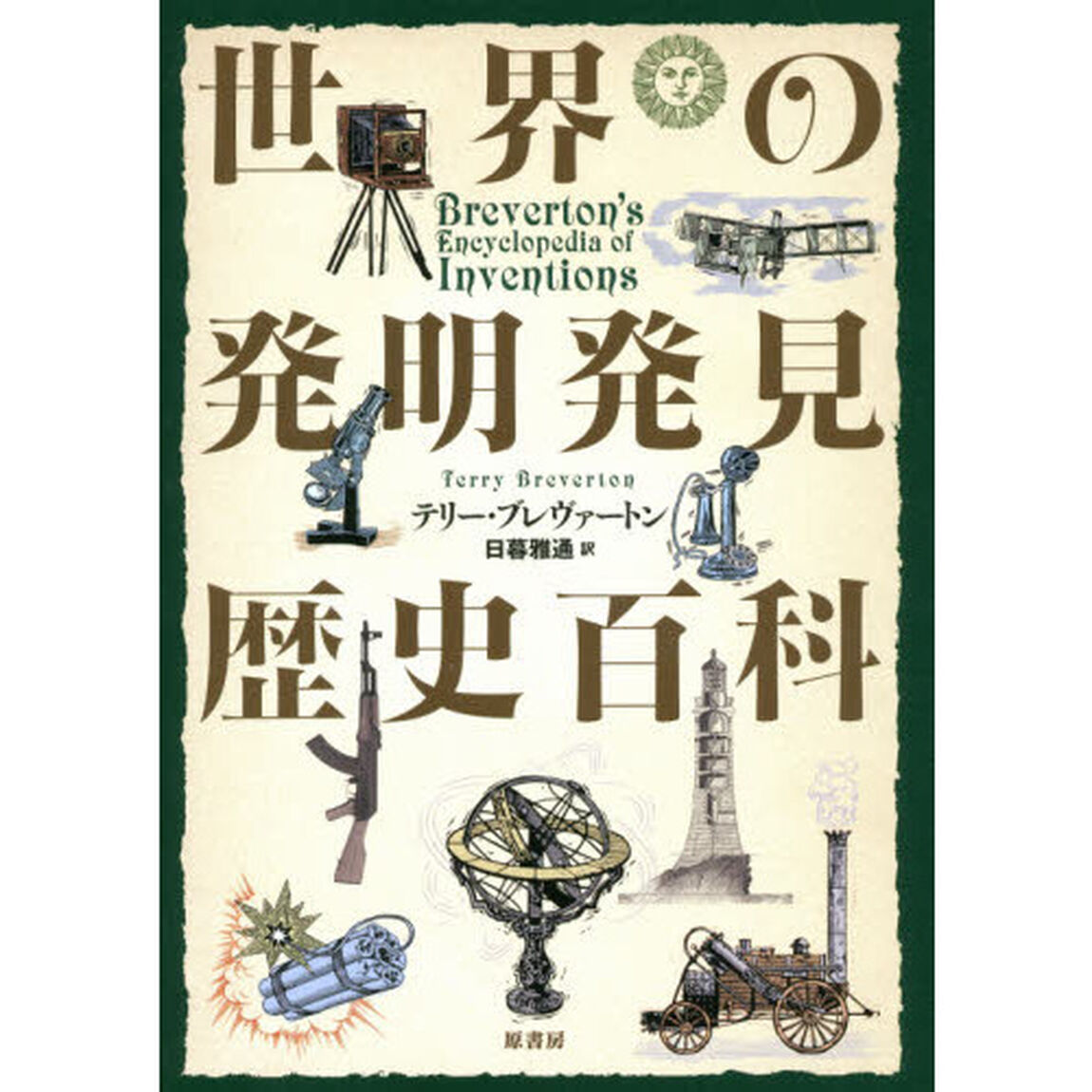 世界の発明発見歴史百科
