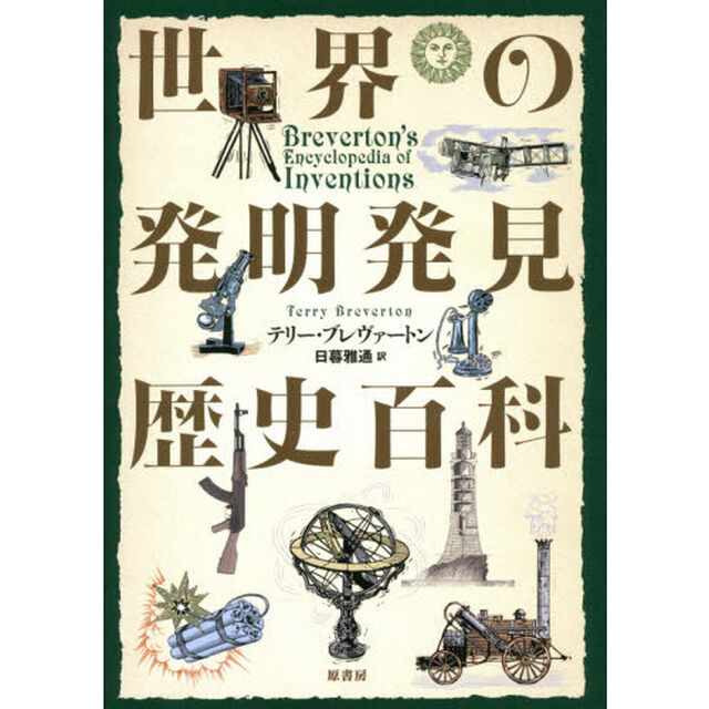 世界の発明発見歴史百科