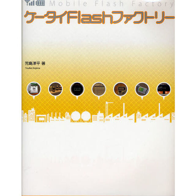 ケータイＦｌａｓｈファクトリー