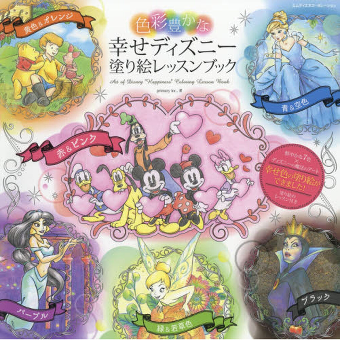 色彩豊かな幸せディズニー塗り絵レッスンブック
