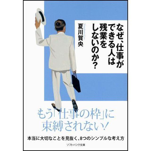 なぜ、仕事ができる人は残業をしないのか？
