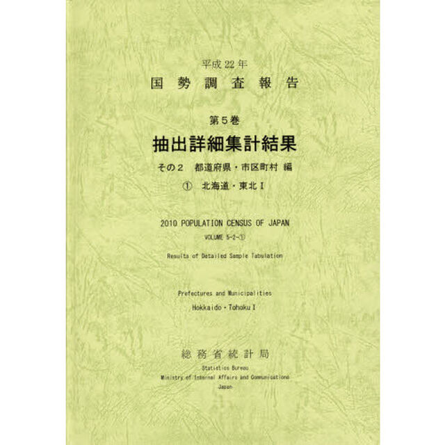 国勢調査報告　平成２２年第５巻その２－〔１〕「抽出詳細集計結果　都道府県・市区町村編　１」