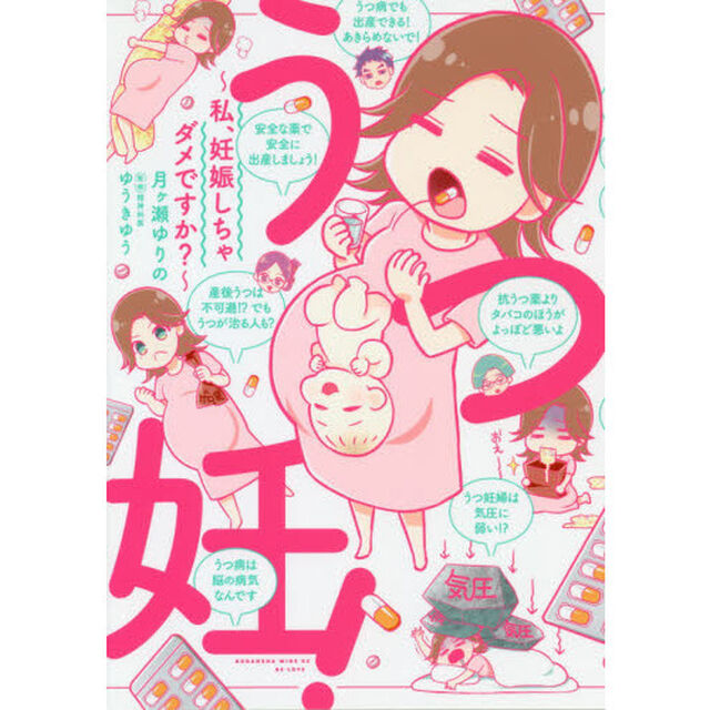 うつ妊！〜私、妊娠しちゃダメですか？〜
