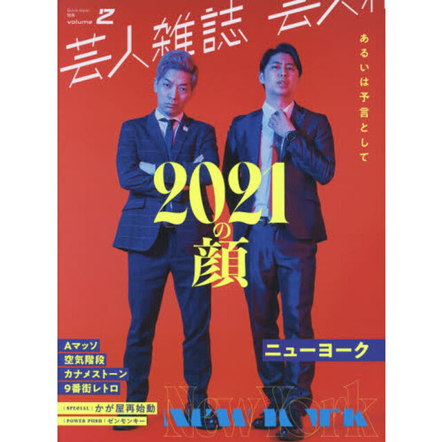 芸人雑誌volume2 クイックジャパン 別冊「２０２１の顔あるいは予言として　巻頭ニューヨーク」