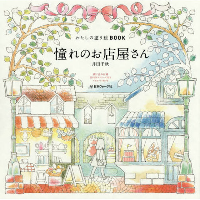わたしの塗り絵BOOK 憧れのお店屋さん