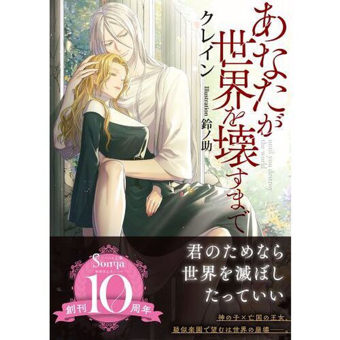 あなたが世界を壊すまで