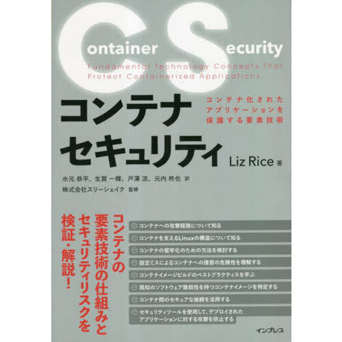 コンテナセキュリティ　コンテナ化されたアプリケーションを保護する要素技術